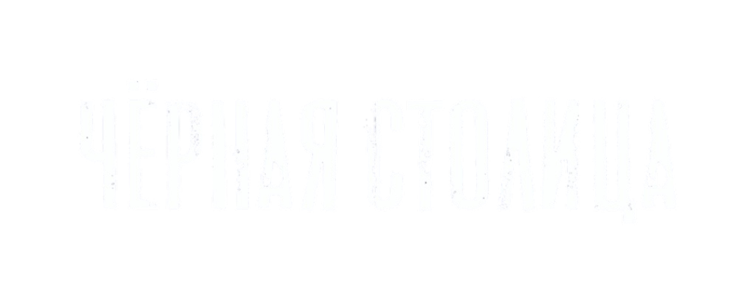 ЧЁРНАЯ СТОЛИЦА